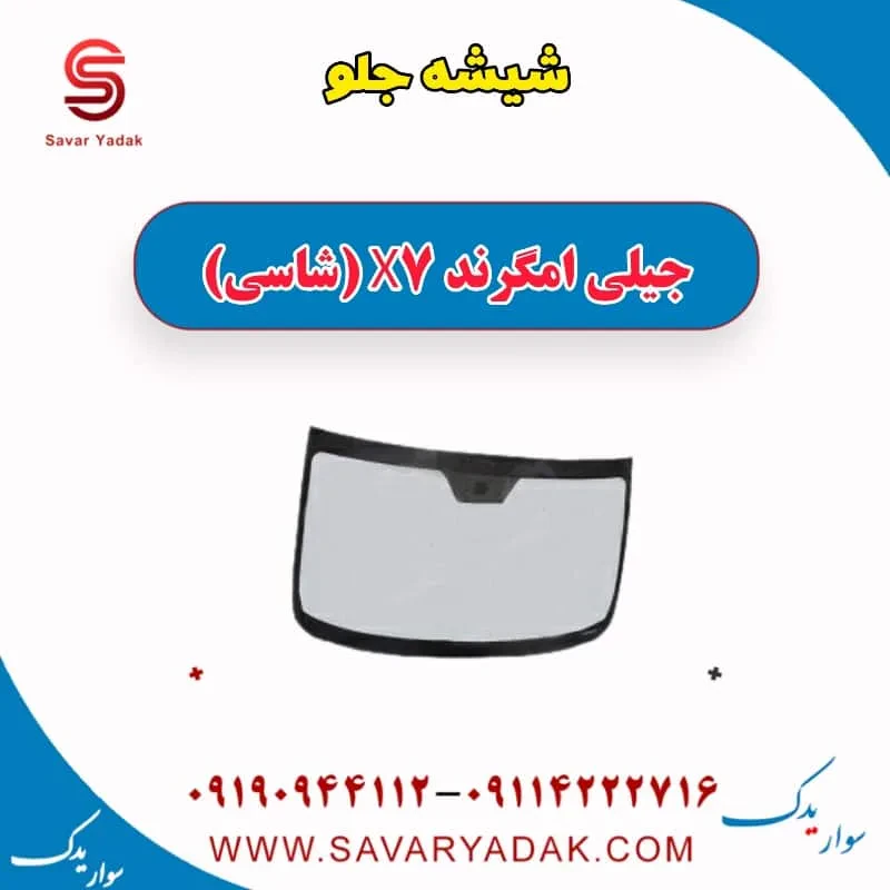 شیشه جلو جیلی امگرند 7