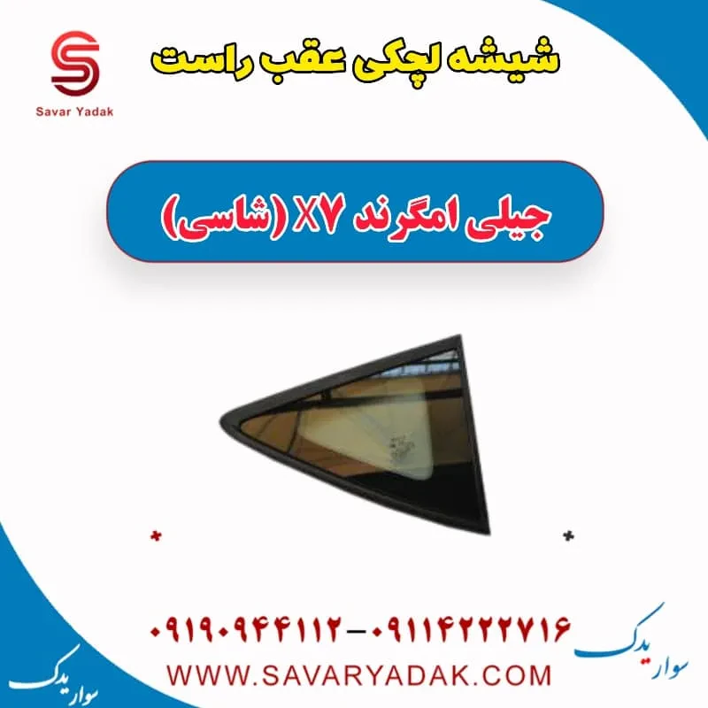 شیشه لچکی عقب چپ جیلی امگرند X7 (شاسی)