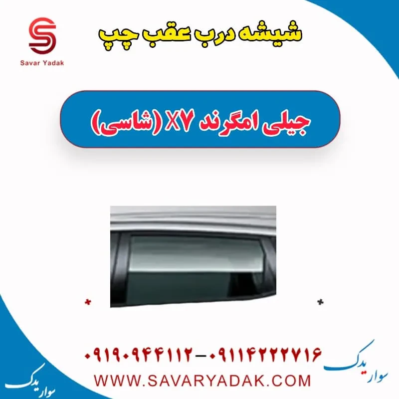 شیشه درب عقب راست جیلی امگرند X7 (شاسی)