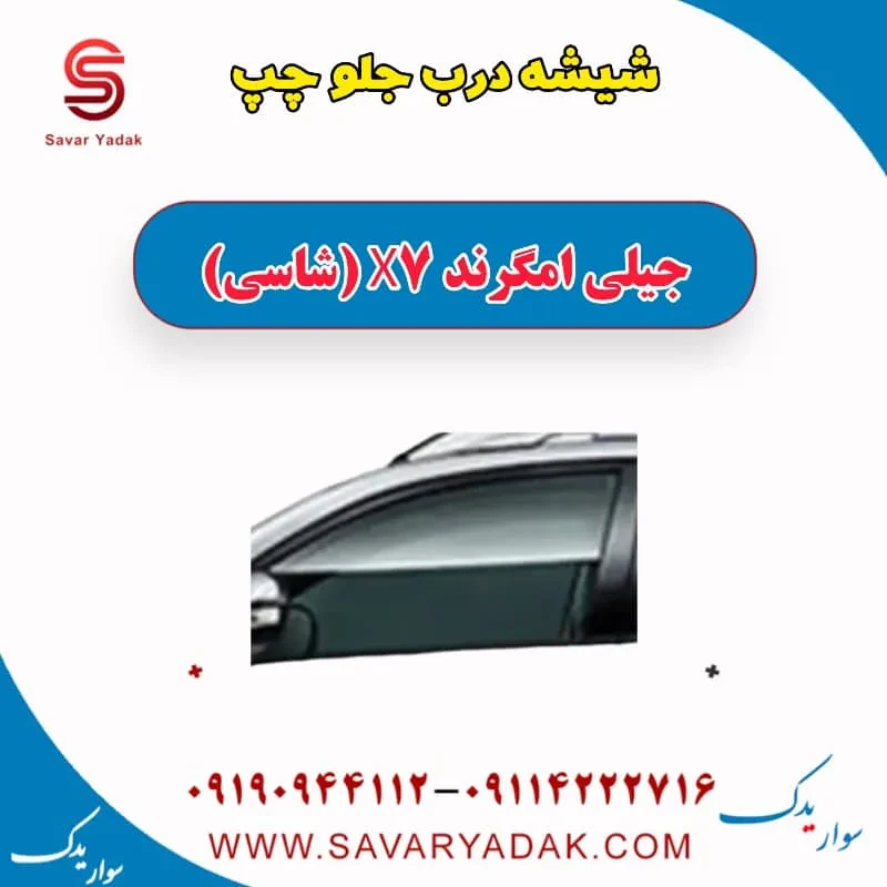 شیشه درب جلو جیلی امگرند 7