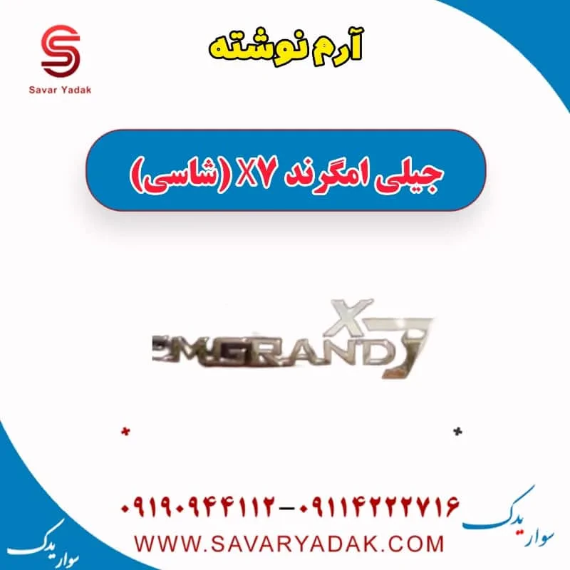 آرم جلو جیلی امگرند X7 (شاسی)