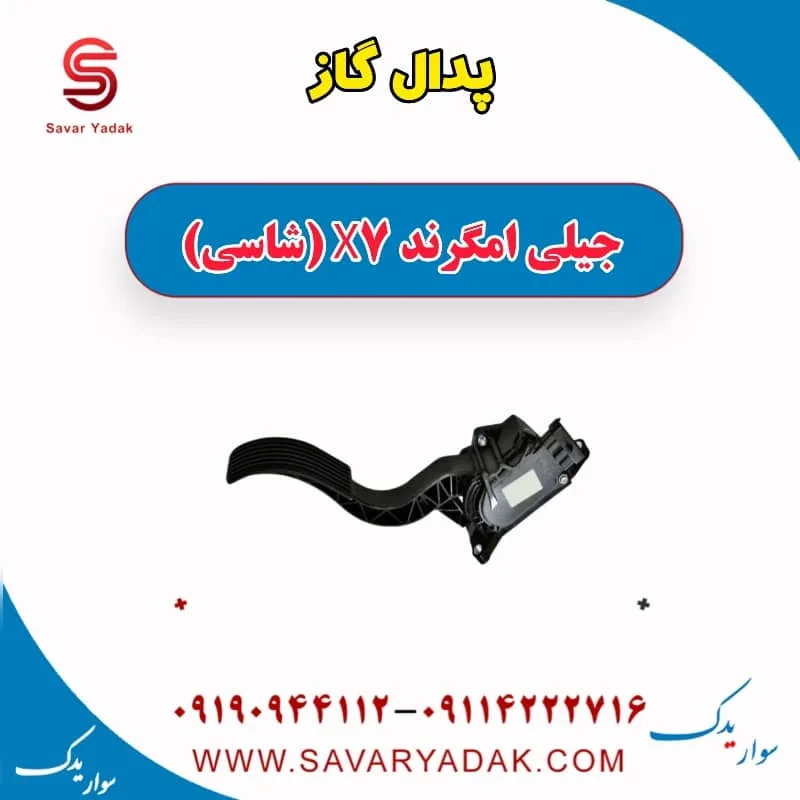 پدال گاز جیلی امگرند 7