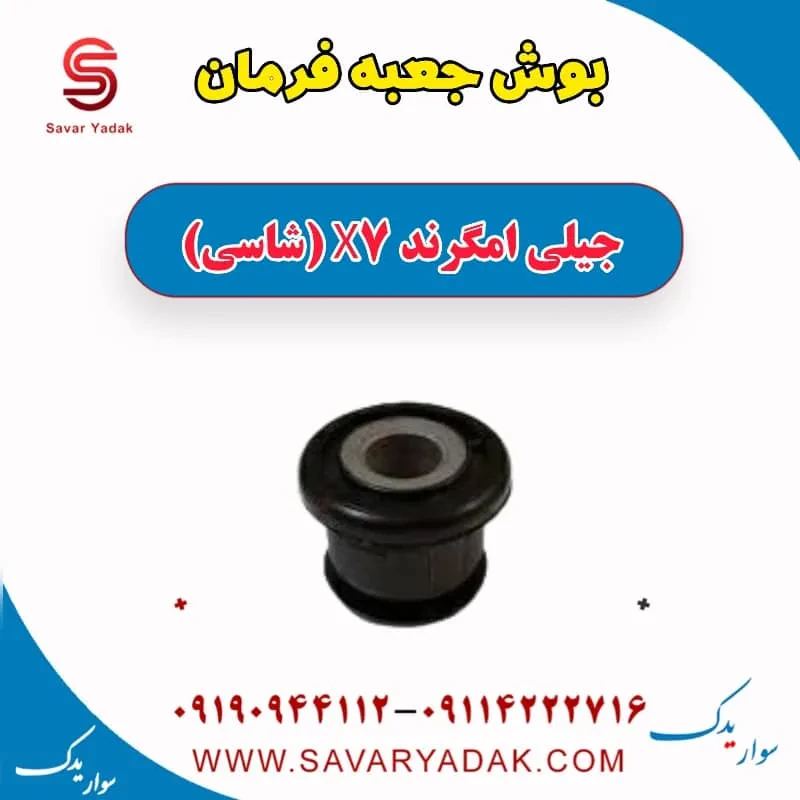 بوش جعبه فرمان جیلی امگرند 7