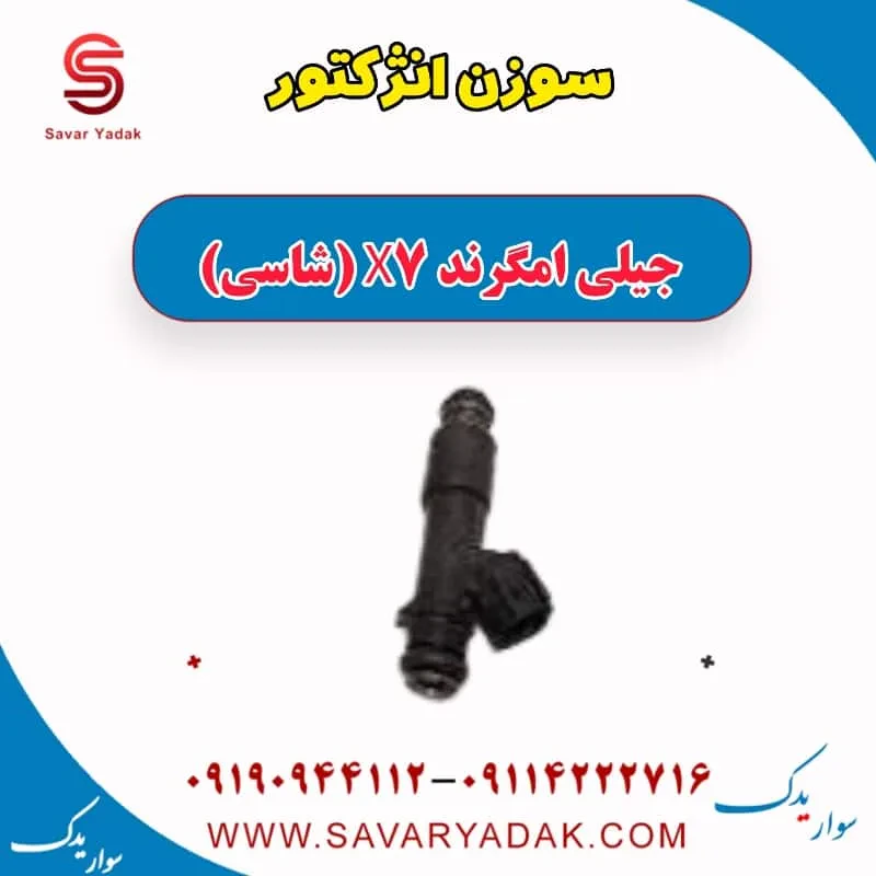 سوزن انژکتور جیلی امگرند X7 (شاسی)