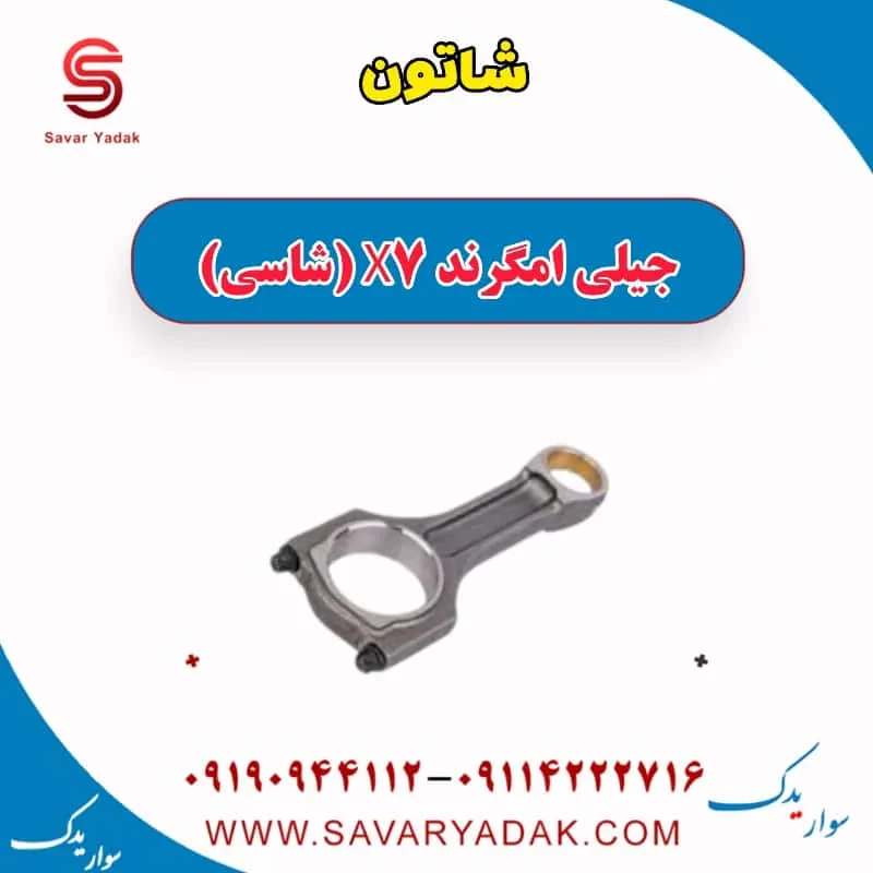 شاتون جیلی امگرند X7 (شاسی)