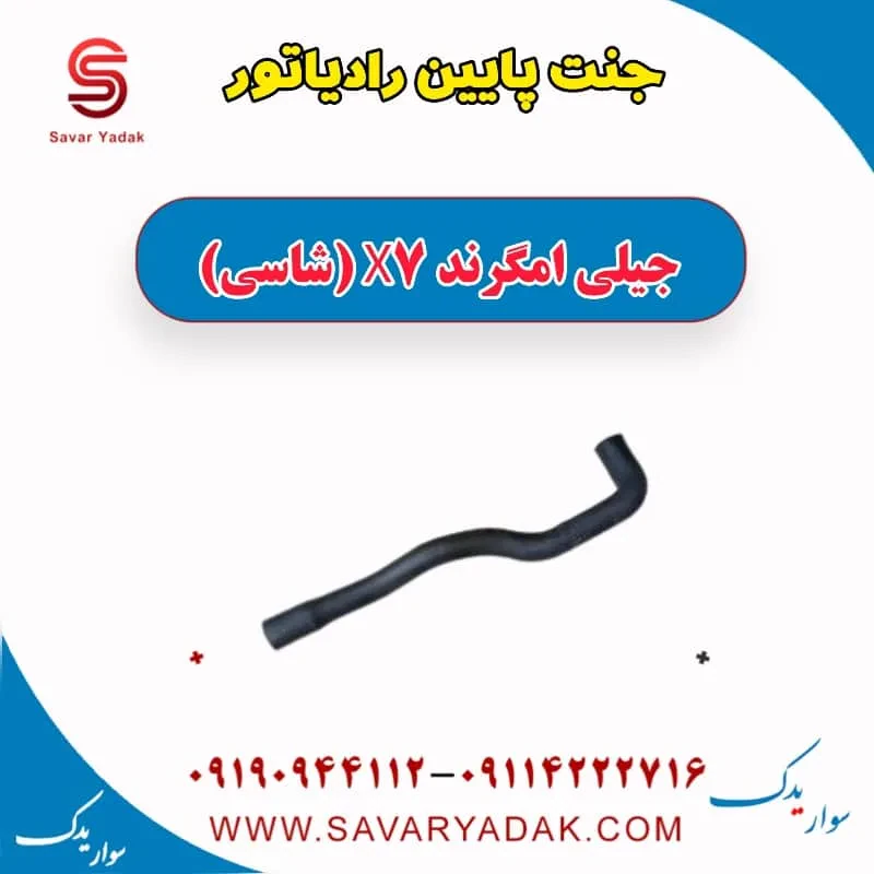 جنت پایین رادیاتور جیلی امگرند X7 (شاسی)