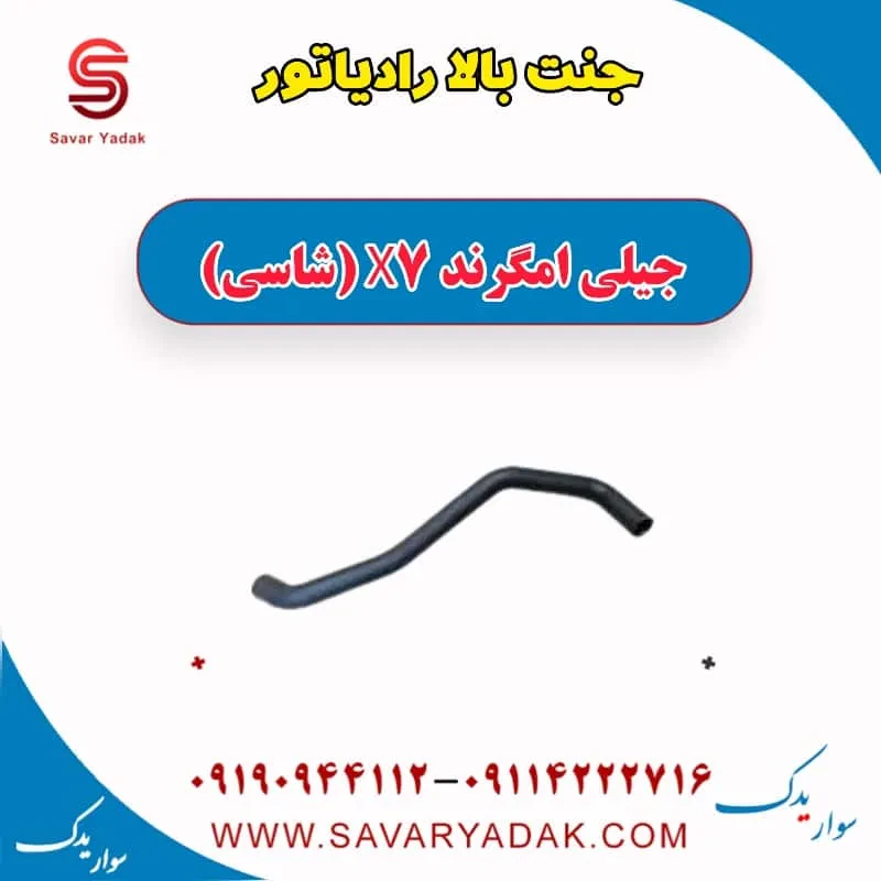 جنت بالا رادیاتور جیلی امگرند X7 (شاسی)