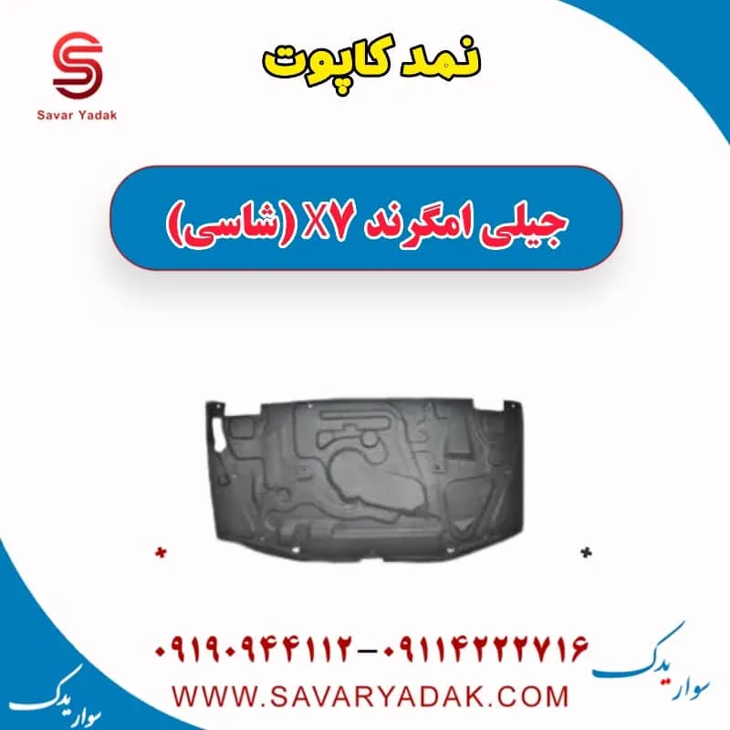 نمد کاپوت جیلی امگرند X7 (شاسی)