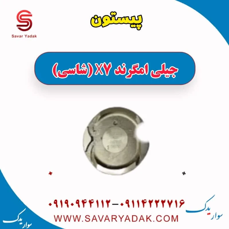 پیستون جیلی امگرند X7 (شاسی)