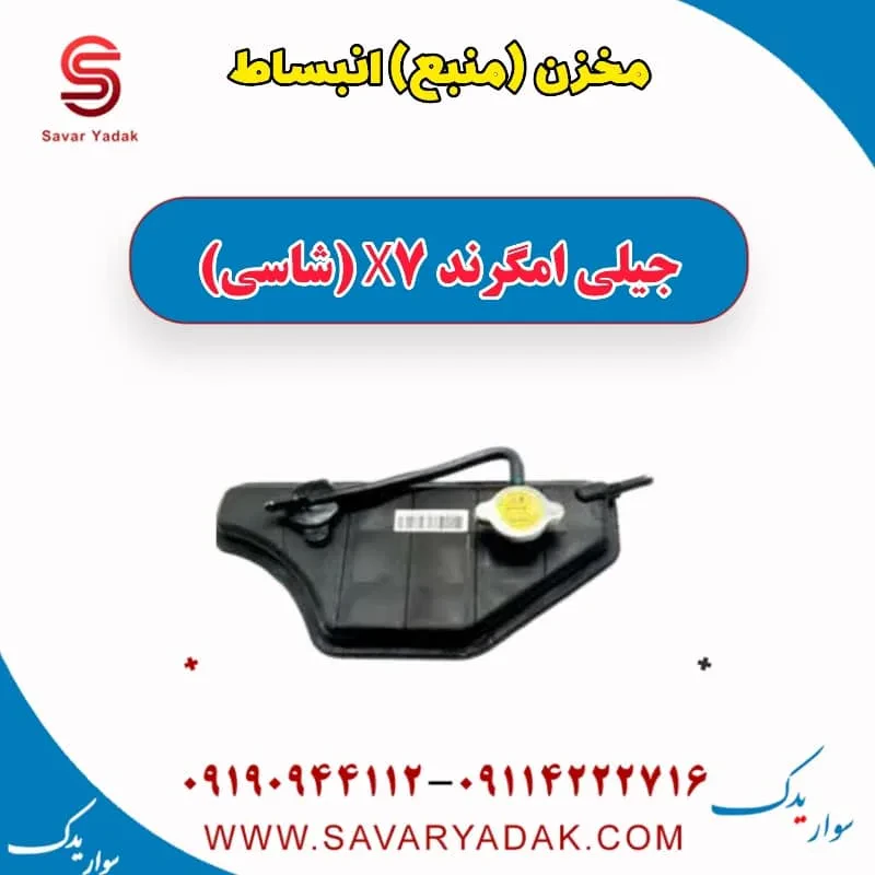 مخزن (منبع) انبساط جیلی امگرند X7 (شاسی)