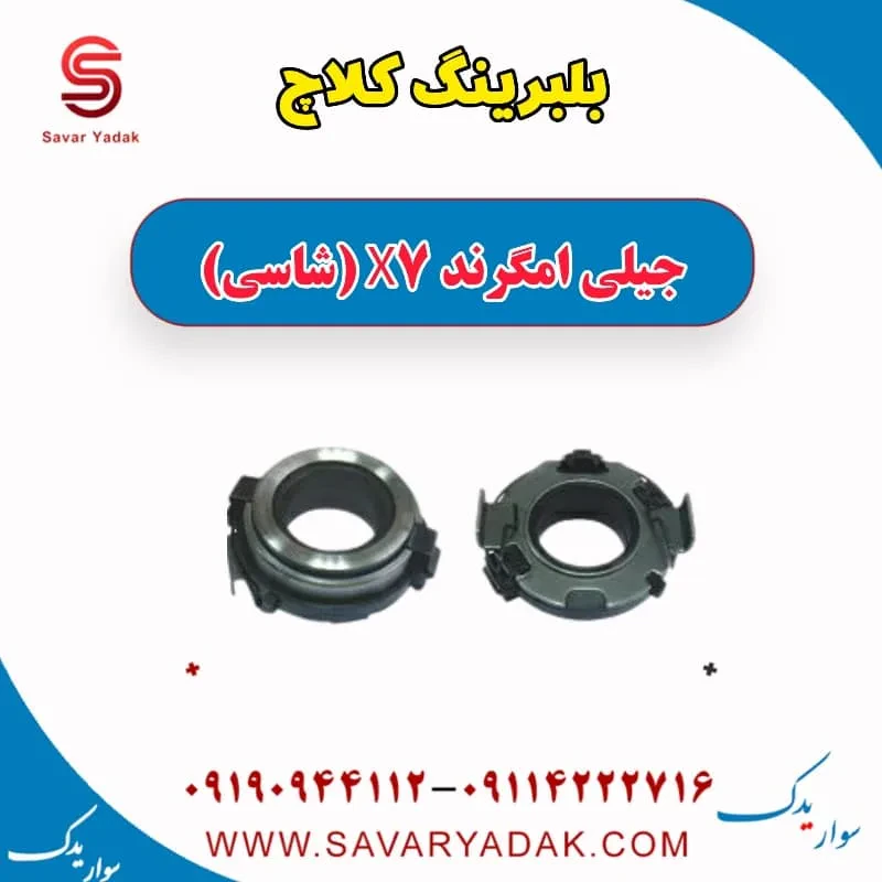بلبرینگ کلاچ جیلی امگرند 7