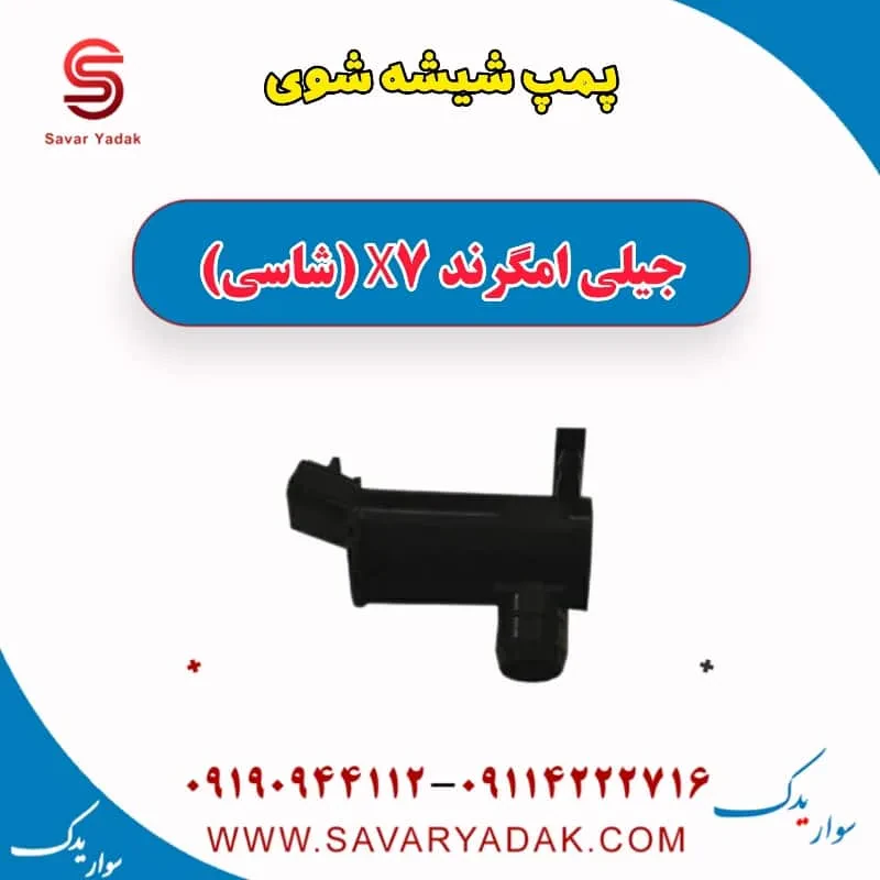پمپ شیشه شوی جیلی امگرند X7 (شاسی)