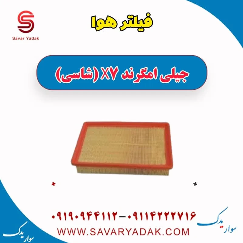 فیلتر هوا جیلی امگرند X7 (شاسی)