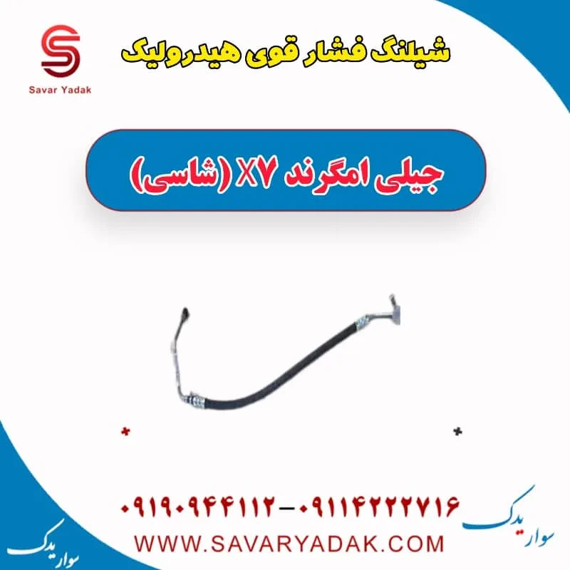 شیلنگ فشار قوی هیدرولیک جیلی امگرند X7 (شاسی)