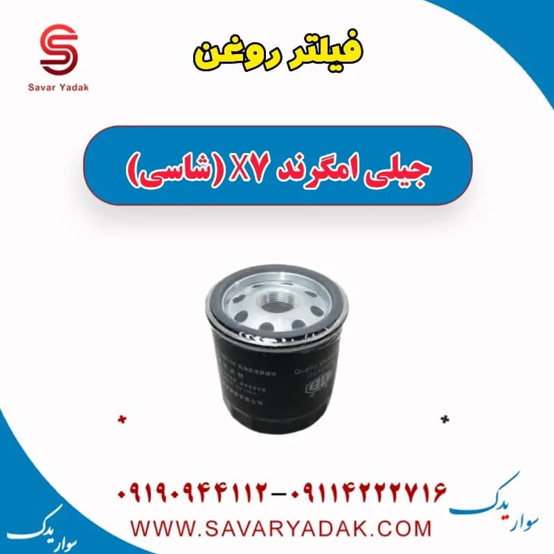 فیلتر روغن جیلی امگرند 7