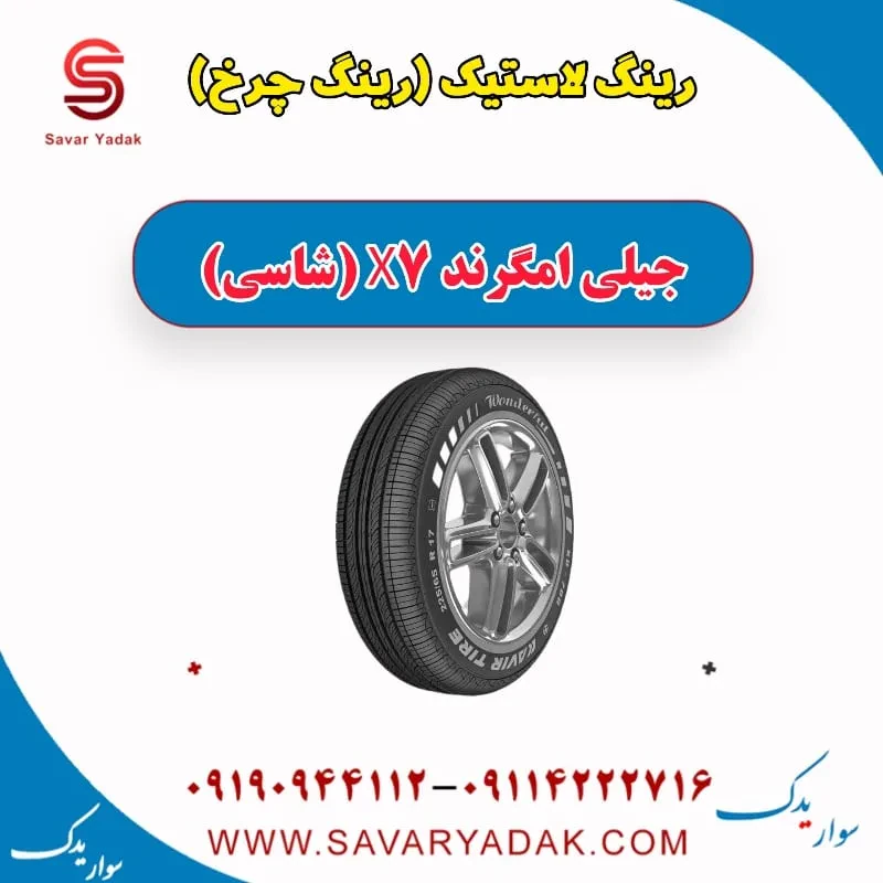 رینگ لاستیک (رینگ چرخ) جیلی امگرند X7 (شاسی)