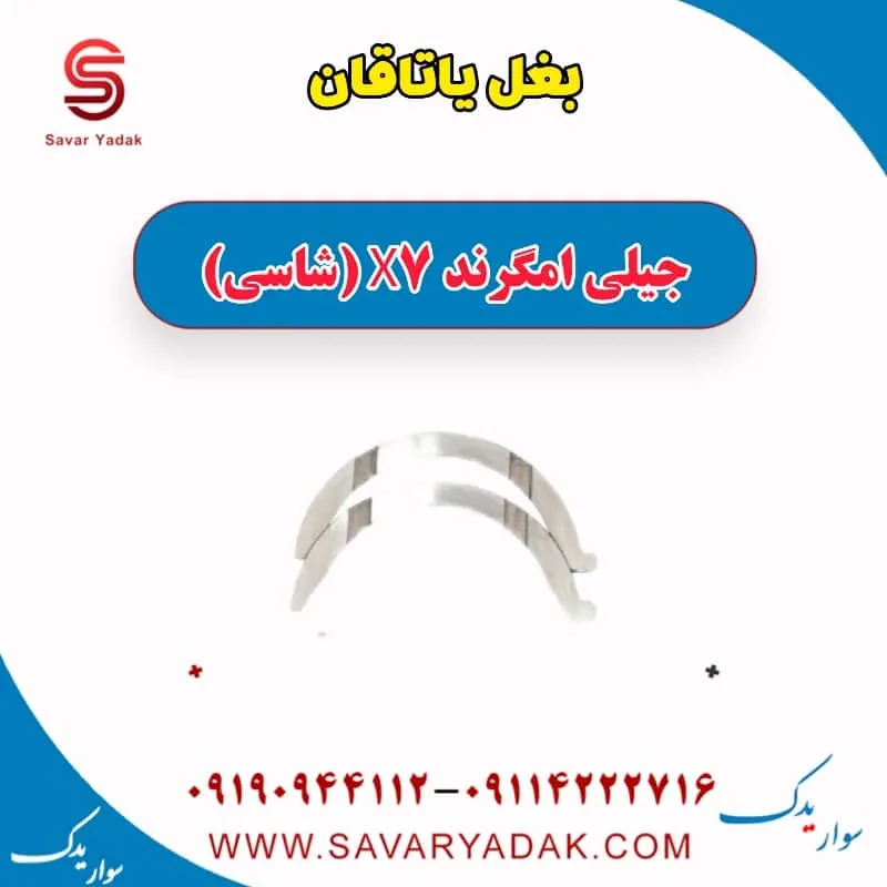 بغل یاتاقان جیلی امگرند X7 (شاسی)