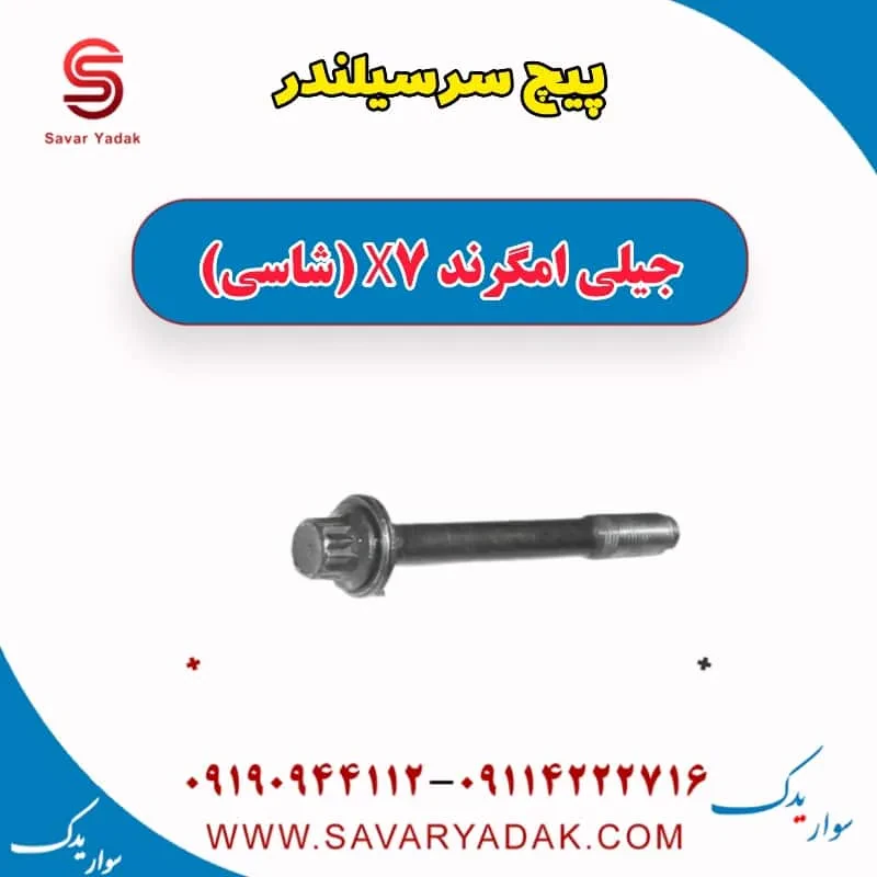 پیچ سرسیلندر جیلی امگرند 7