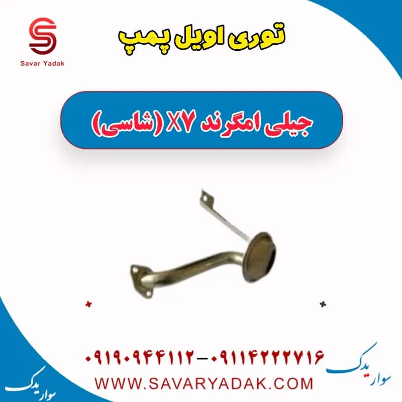 توری اویل پمپ جیلی امگرند X7 (شاسی)