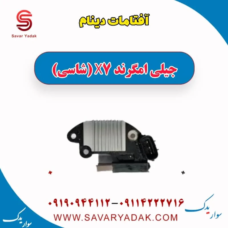 آفتامات دینام جیلی امگرند 7