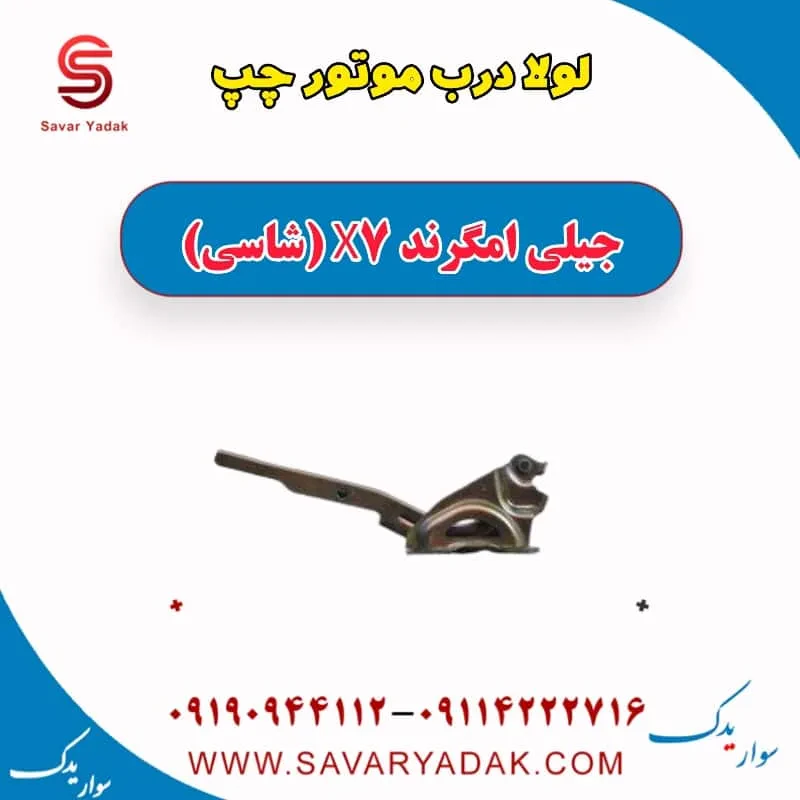 لولا درب موتور راست جیلی امگرند X7 (شاسی)