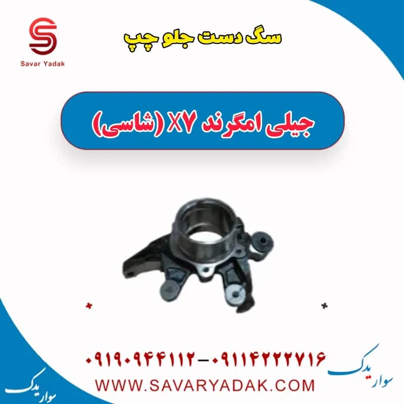 سگدست جلو جیلی امگرند 7