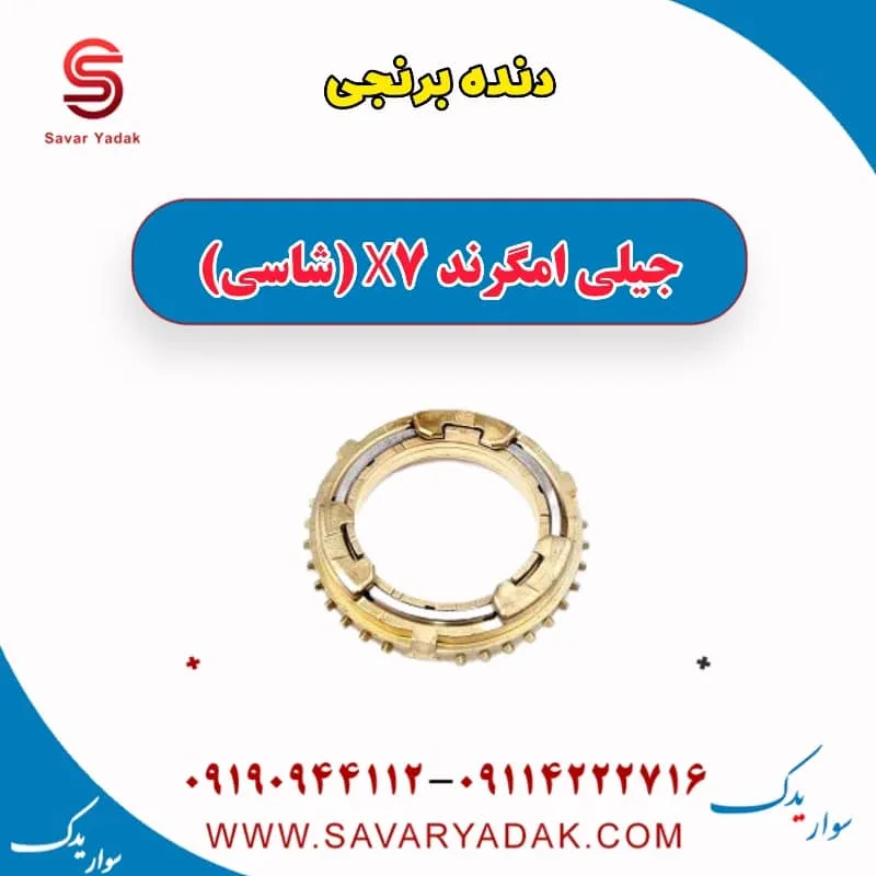 دنده برنجی جیلی امگرند X7 (شاسی)