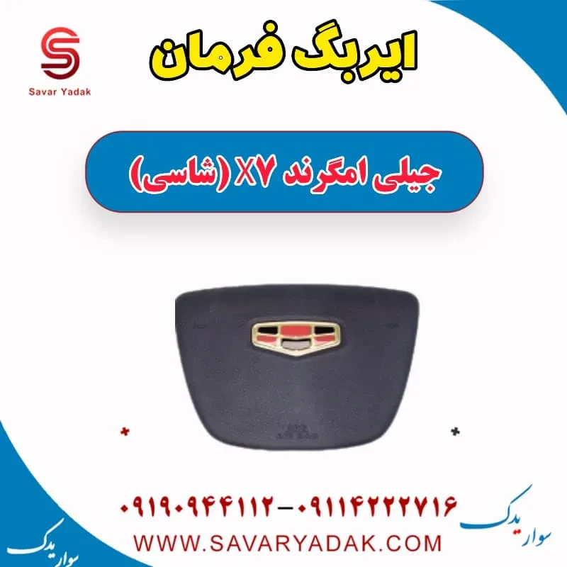 ایربگ فرمان جیلی امگرند X7 (شاسی)