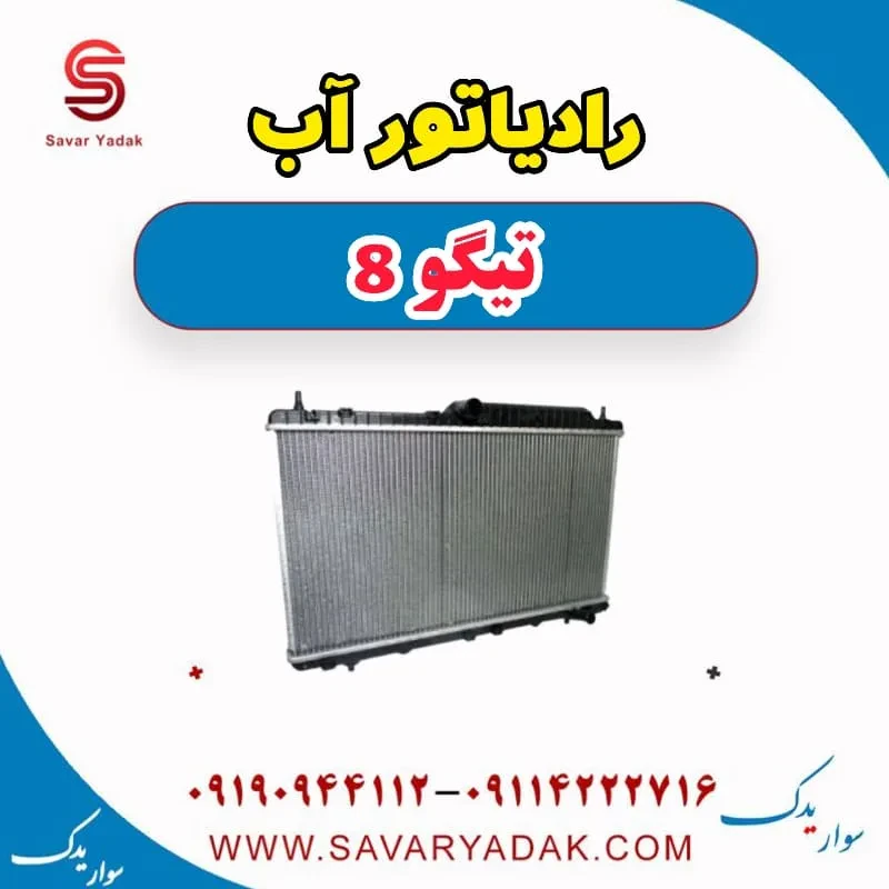 رادیاتور آب تیگو 8