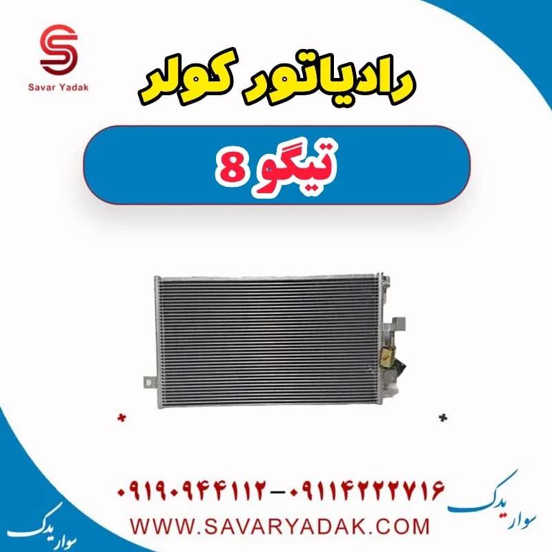 رادیاتور کولر تیگو 8
