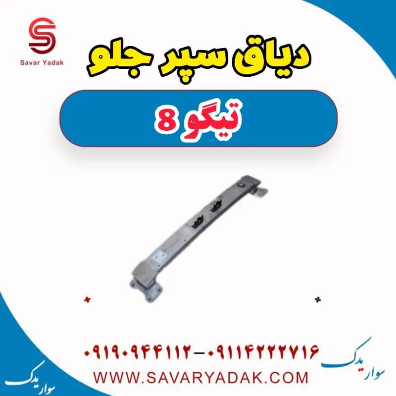 دیاق سپر جلو تیگو 8