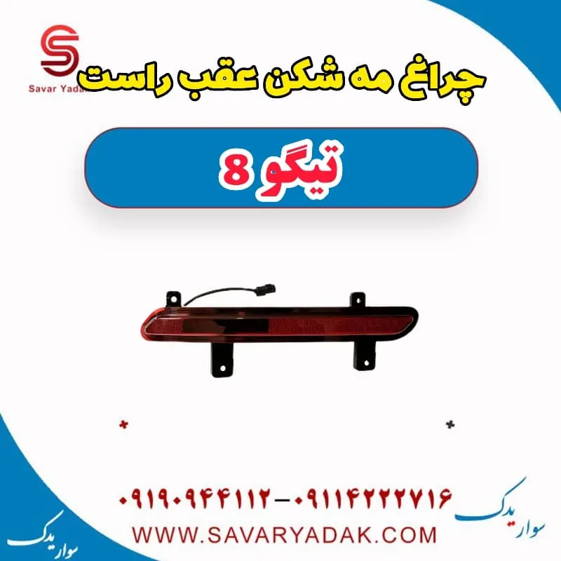 چراغ مه شکن عقب چپ تیگو 8