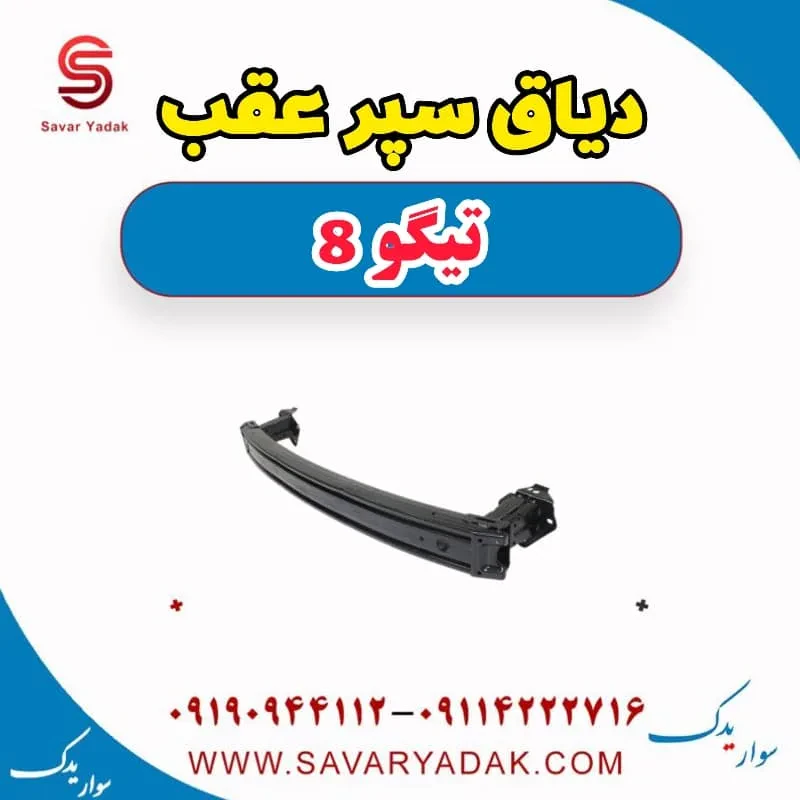 دیاق سپر عقب تیگو 8