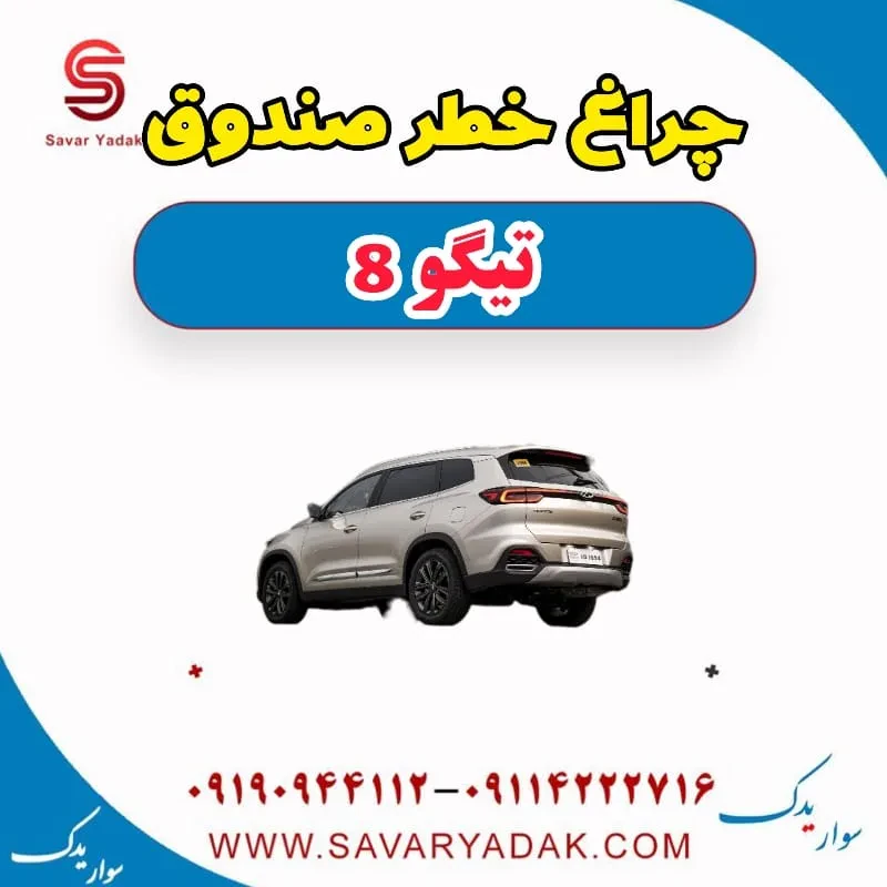 چراغ خطر گلگیر راست تیگو 8