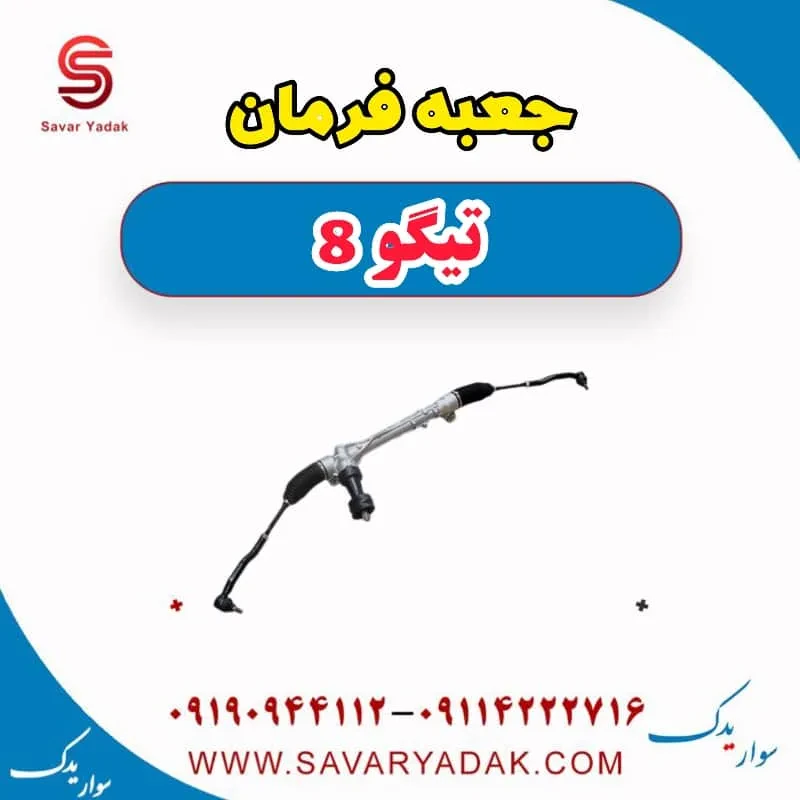 جعبه فرمان تیگو 8