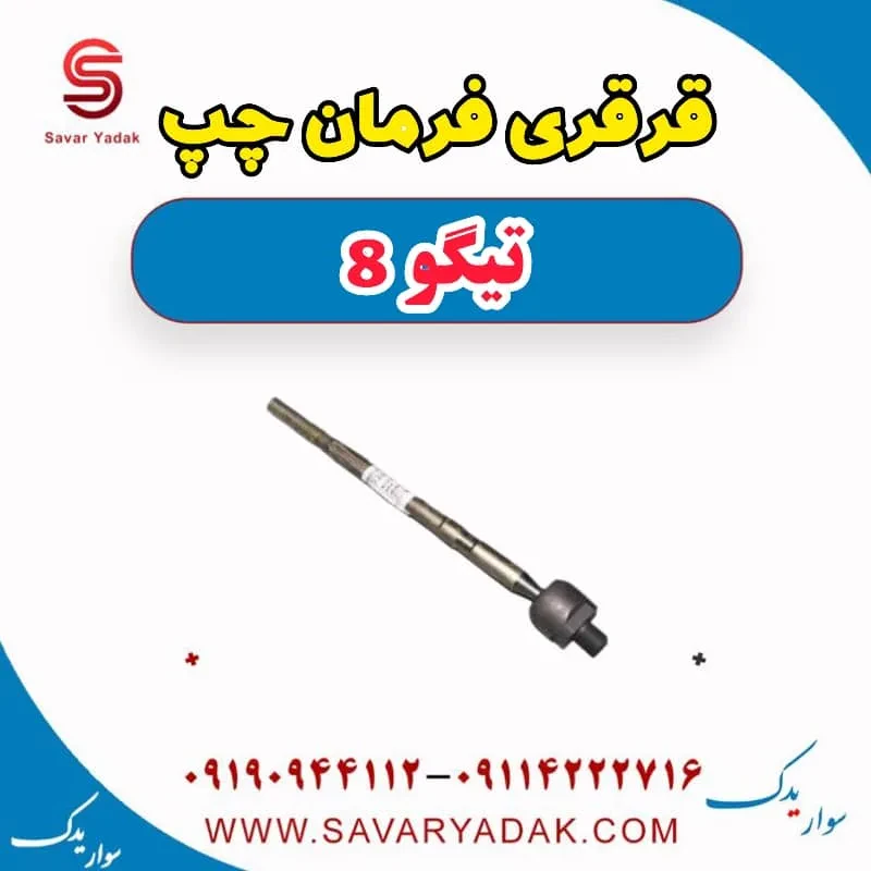 قرقری فرمان راست تیگو 8