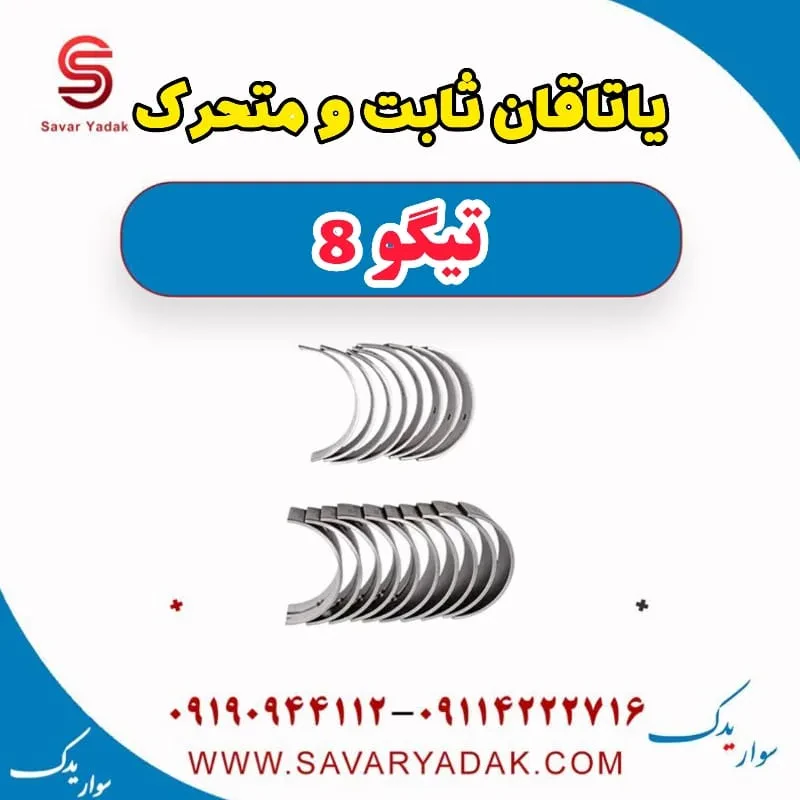 یاتاقان فونیکس تیگو 8