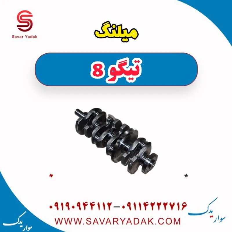 میلنگ تیگو 8