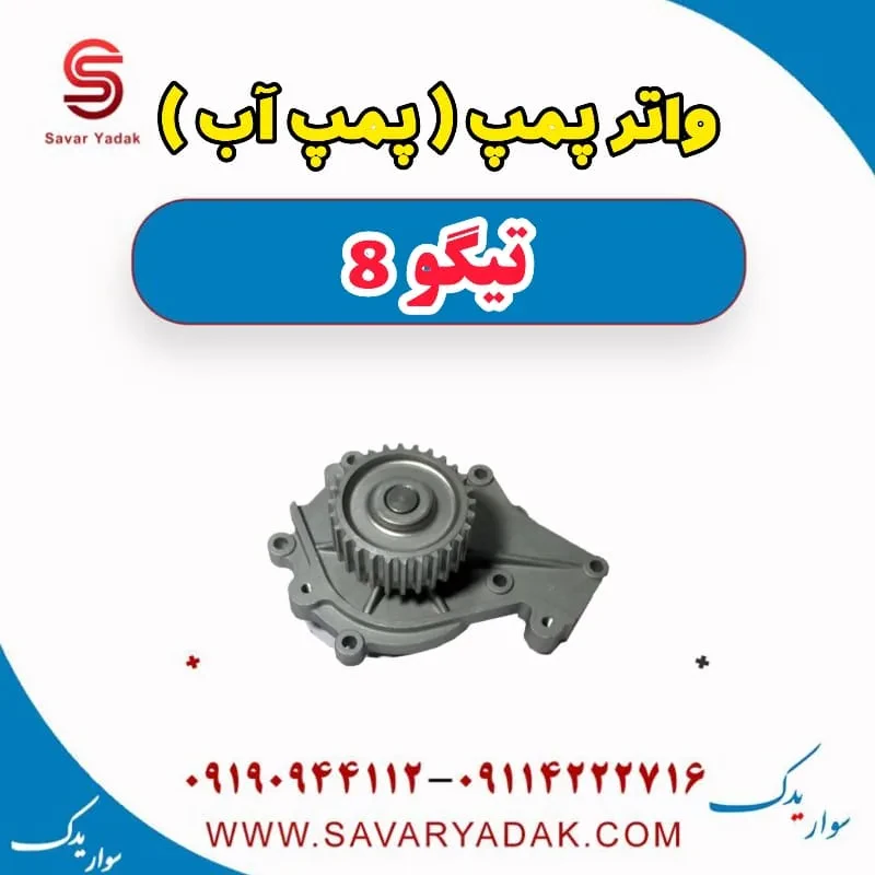 واتر پمپ(پمپ آب) تیگو 8