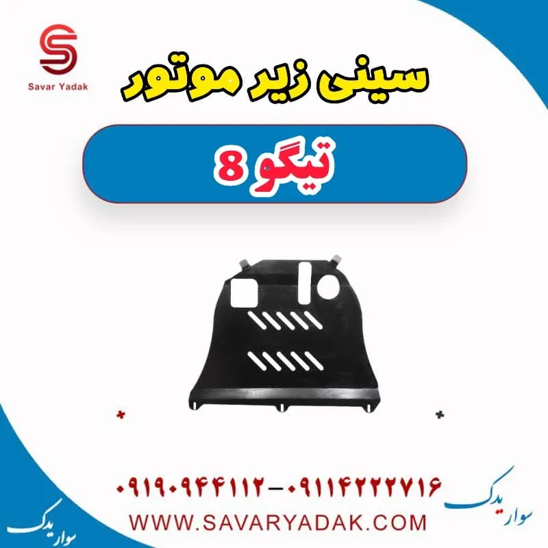 کاور زیر موتور تیگو 8 پرو