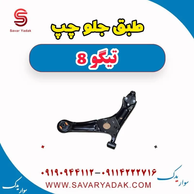 طبق جلو چپ تیگو 8