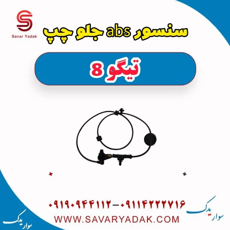 سنسور abs جلو چپ تیگو 8