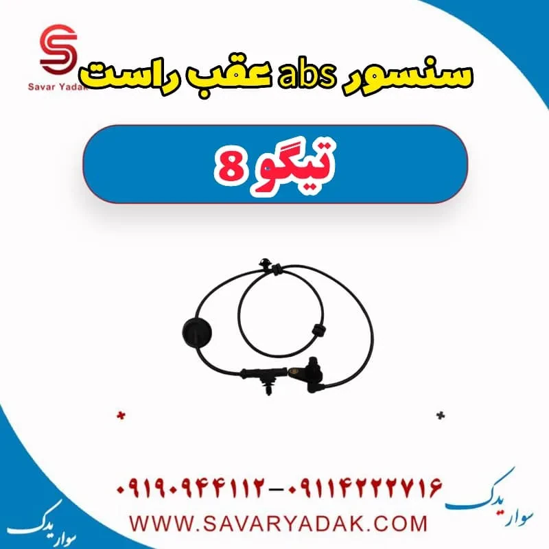 سنسور abs عقب راست تیگو 8