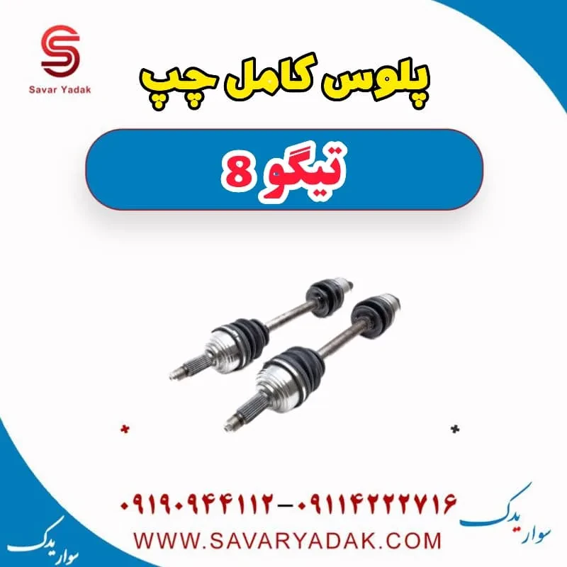 پلوس کامل راست تیگو 8