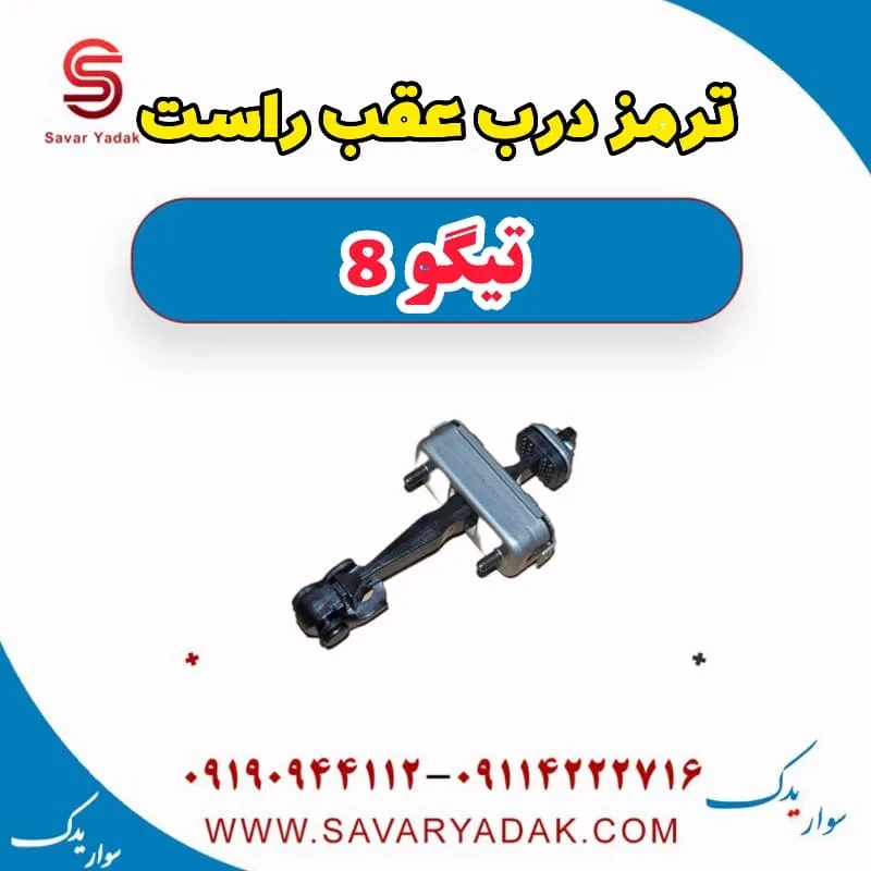 ترمز درب عقب چپ تیگو 8