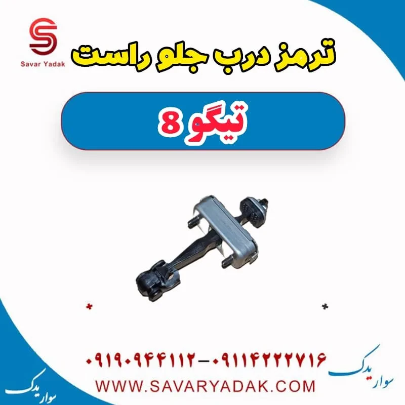 ترمز درب جلو راست تیگو 8
