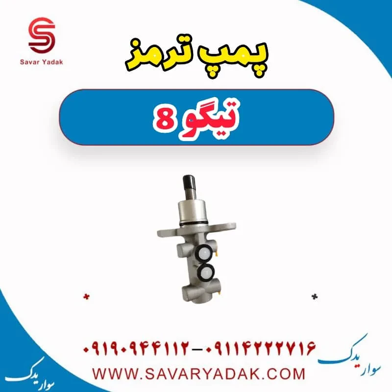 پمپ ترمز تیگو 8