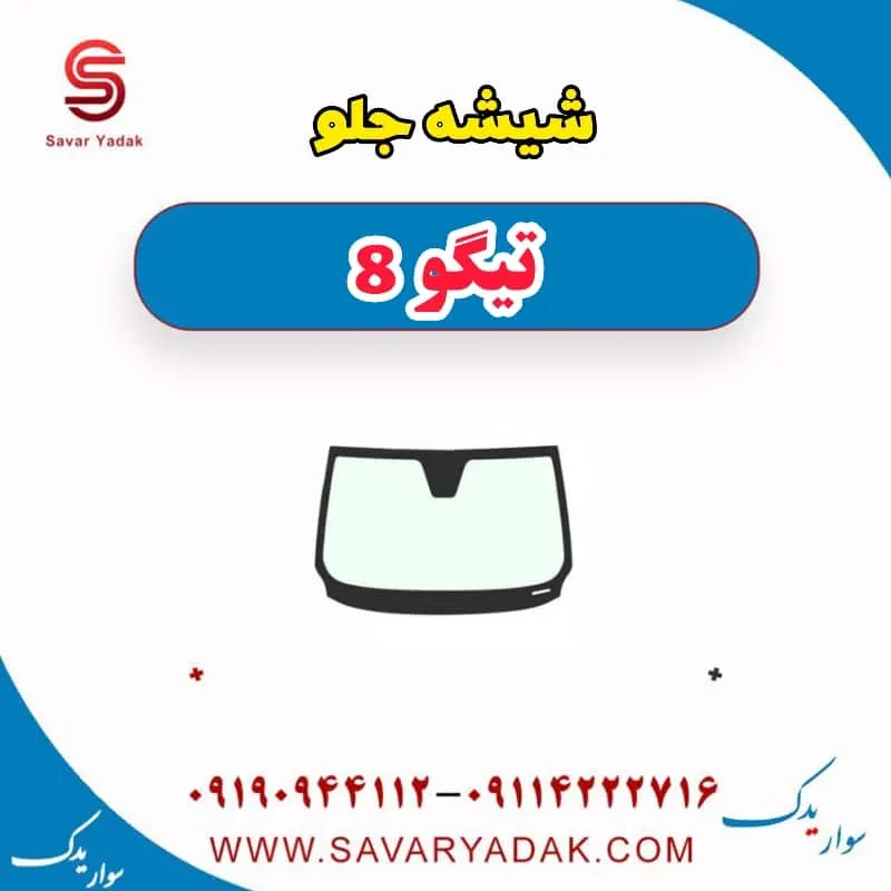 شیشه جلو تیگو 8
