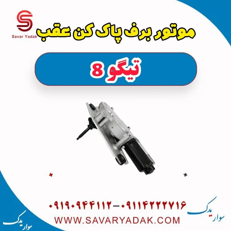 موتور برف پاک کن عقب تیگو 8