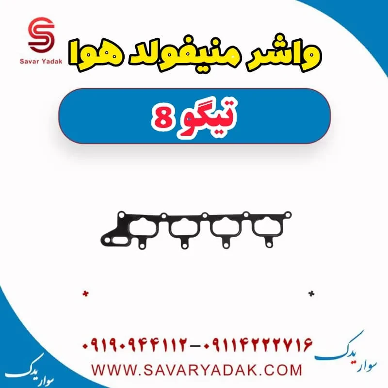 واشر منیفولد هوا تیگو 8